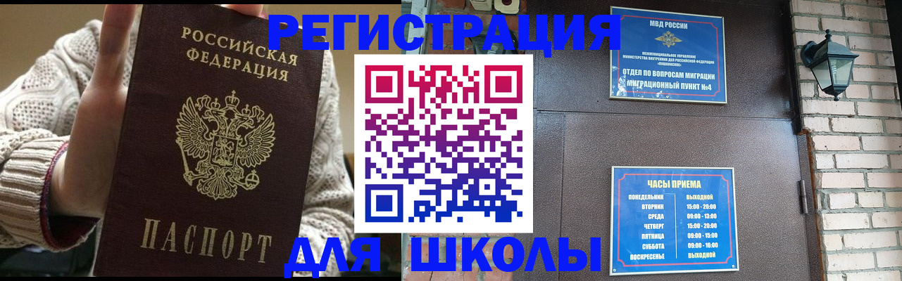прописка для школы в Калаче